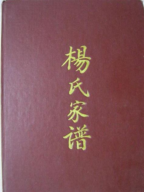 溪湖楊氏族譜|楊氏家譜:楊姓起源說,楊氏家族圖騰,楊氏家譜內容,郡望堂號,字輩。